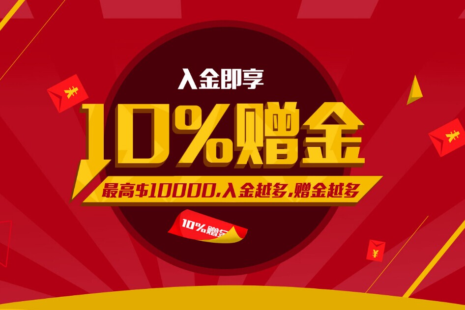 大旗金融 入金即享10%赠金