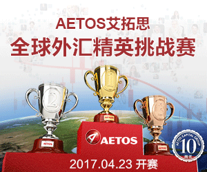 AETOS艾拓思全球外汇精英挑战赛赢万元美金及纪念银币