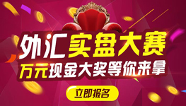 外汇实盘大赛,万元现金大奖等你来拿!