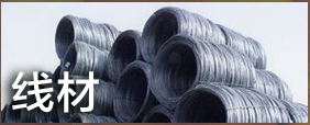 線材