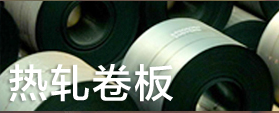 熱軋卷板