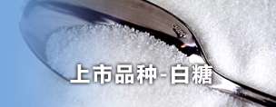 白糖