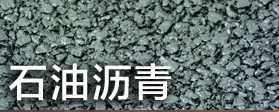 石油瀝青