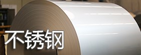 不銹鋼