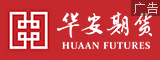 华安期货开户/转户