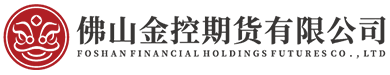 佛山金控期货