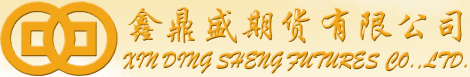 鑫鼎盛期货有限公司呼和浩特营业部