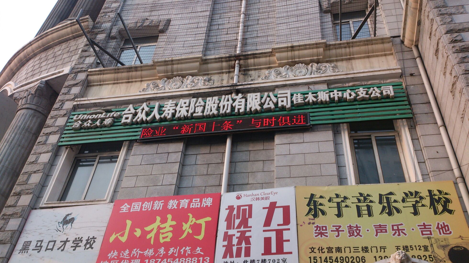 合众人寿佳木斯中心支公司