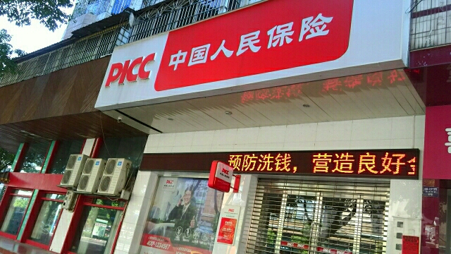 中国人保(中山市城区支公司)