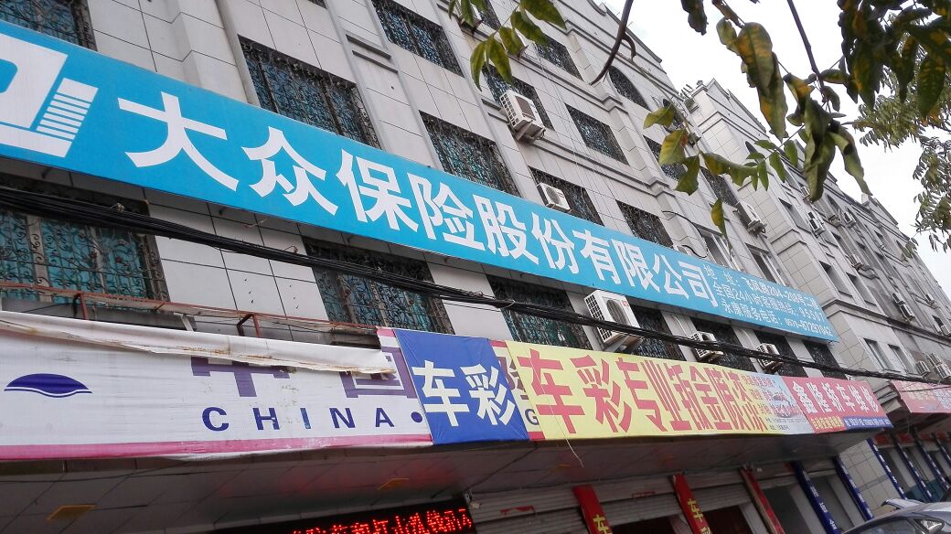 大众保险(永康支公司)