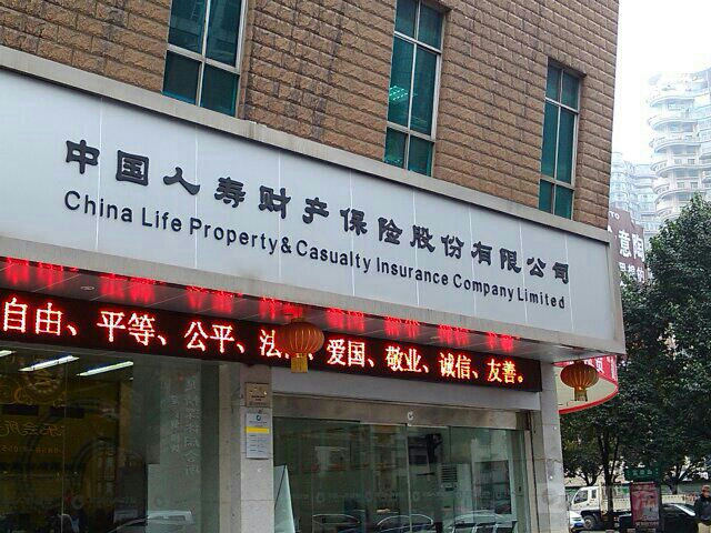 中国人寿(六盘水分公司)