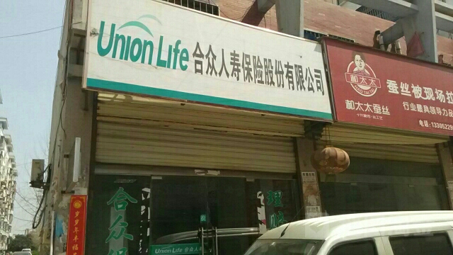 合众人寿(徐州丰县营销服务部)