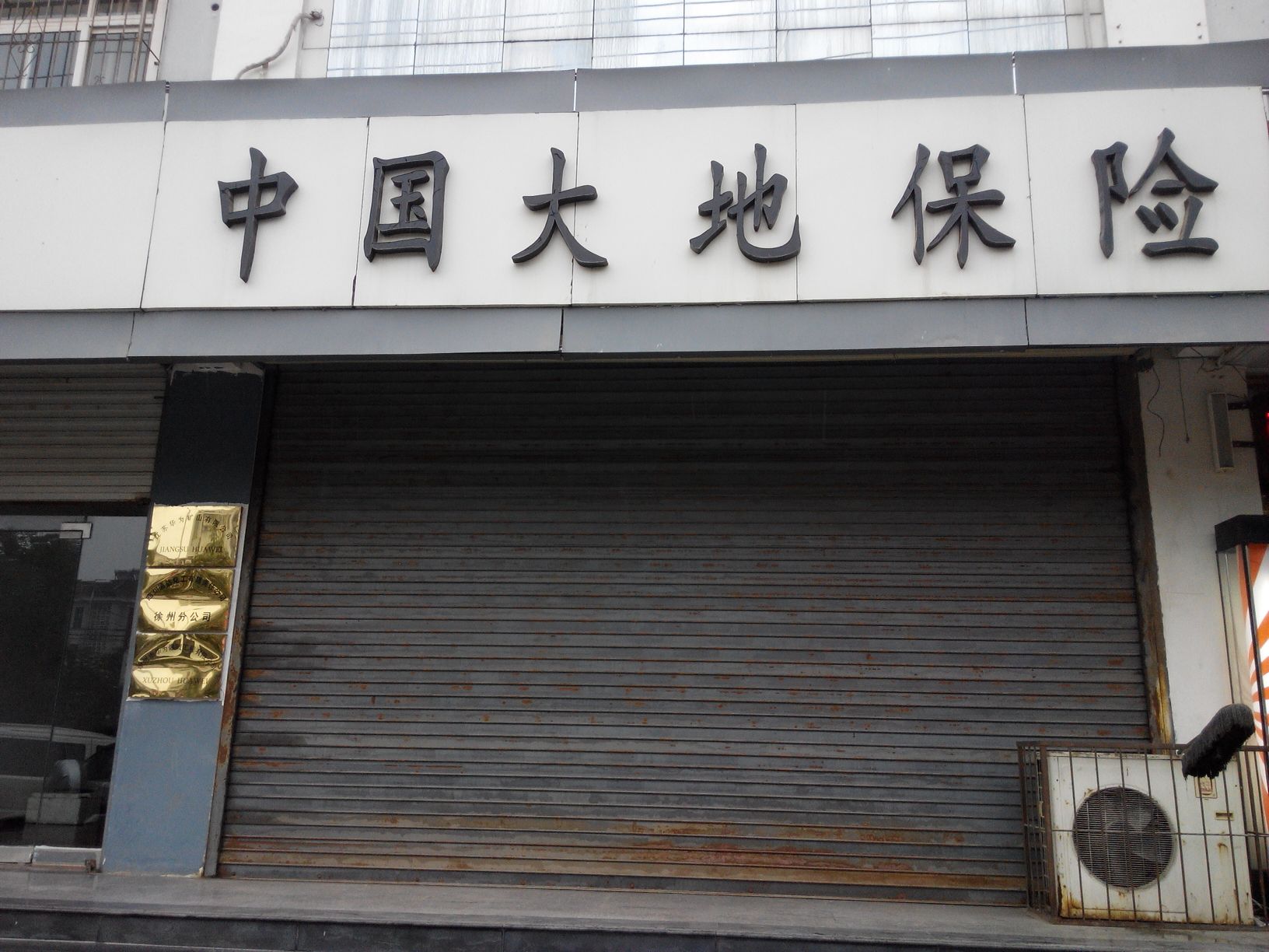 大地保险(世纪西路)