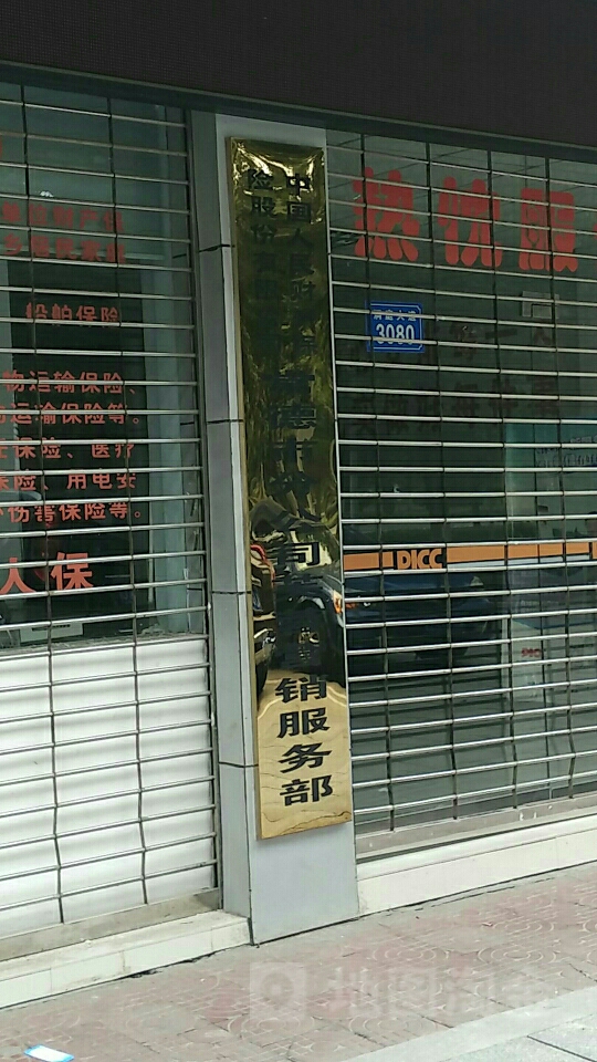 人保财险(芙蓉营销服务部)