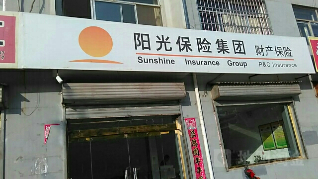 阳光保险(交口代理公司)
