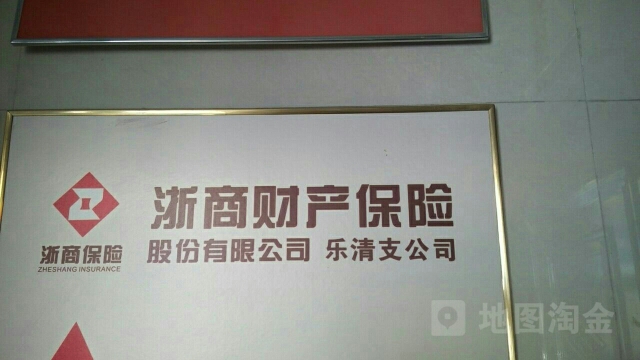 浙商财产保险(乐清支公司)