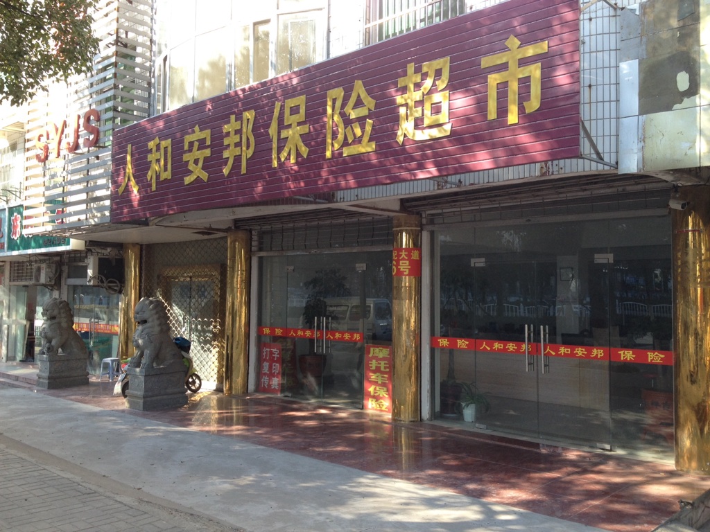 安邦财险(盐城开发区公司)