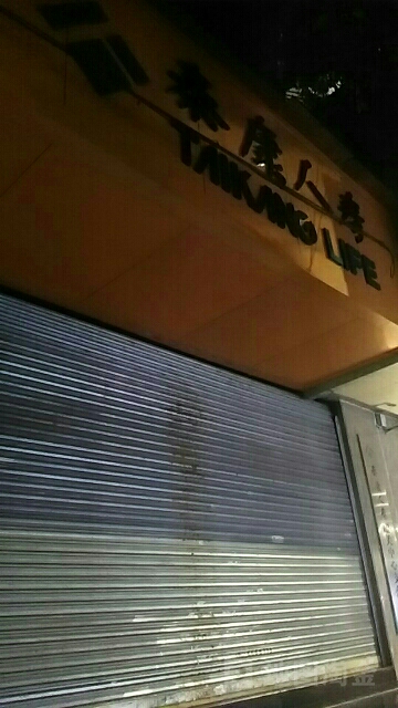 泰康人寿(韶关中心支公司)