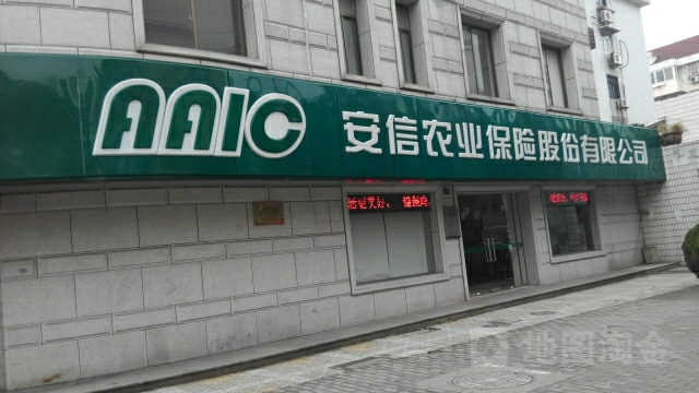 安信农业保险(闵行支公司)