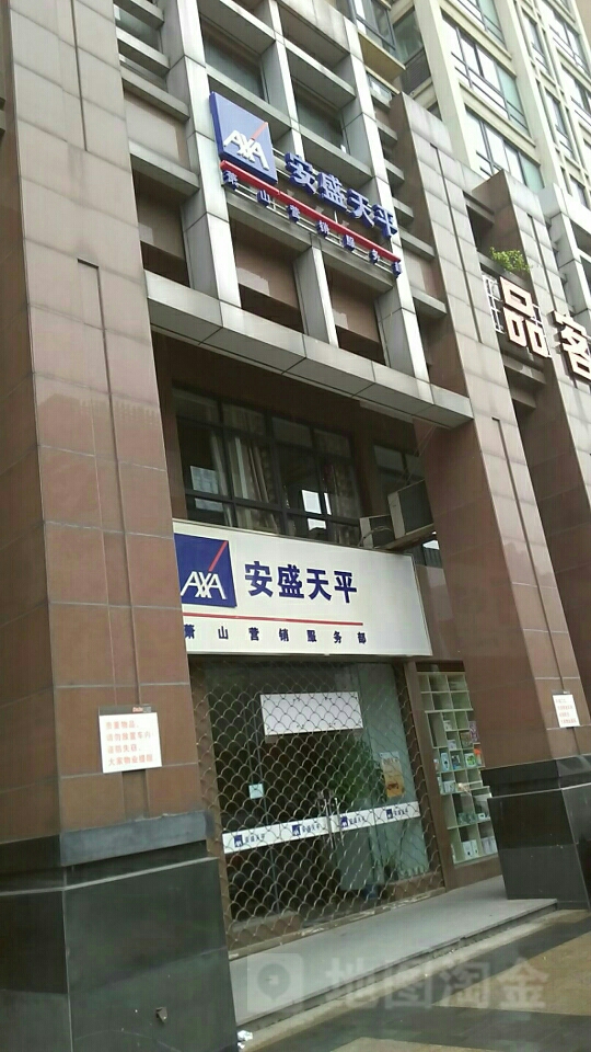 安盛天平(萧山营销服务部)