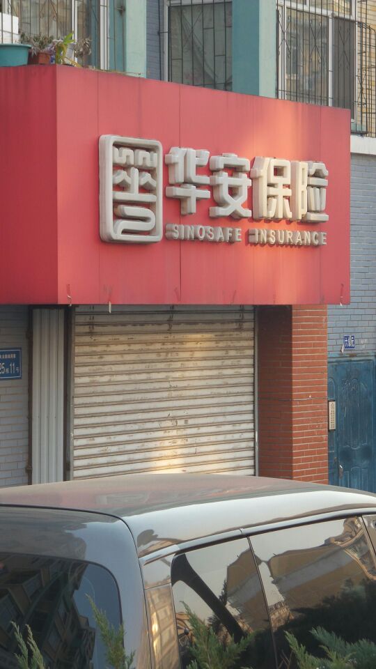华安保险大众新城服务部