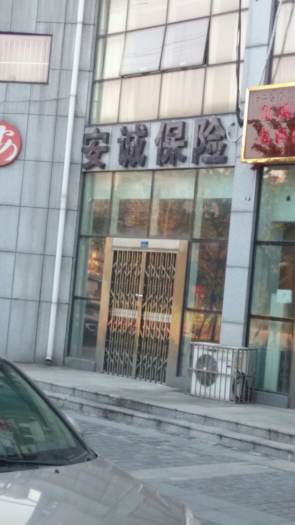 安诚财产保险(江苏分公司)