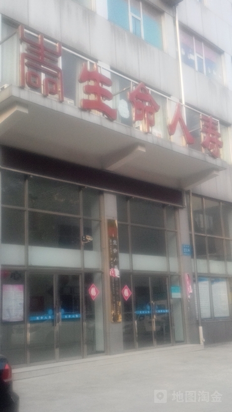生命人寿(驻马店中心支公司)