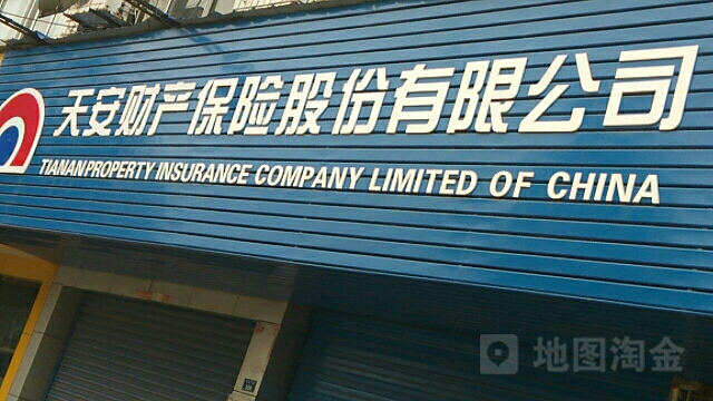 天安保险(广德县公安局警察大队西北)