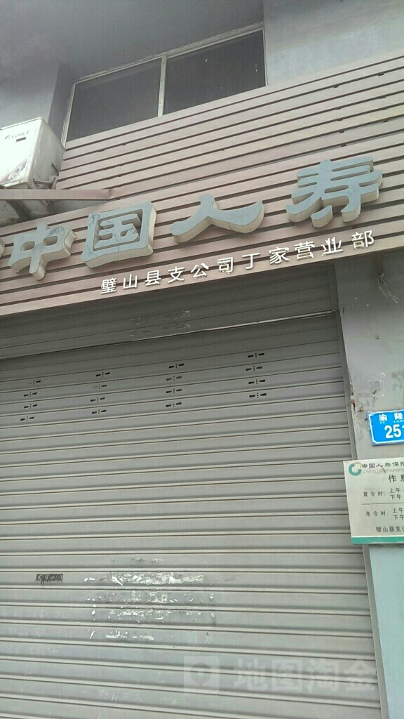 中国人寿(丁家营销部)