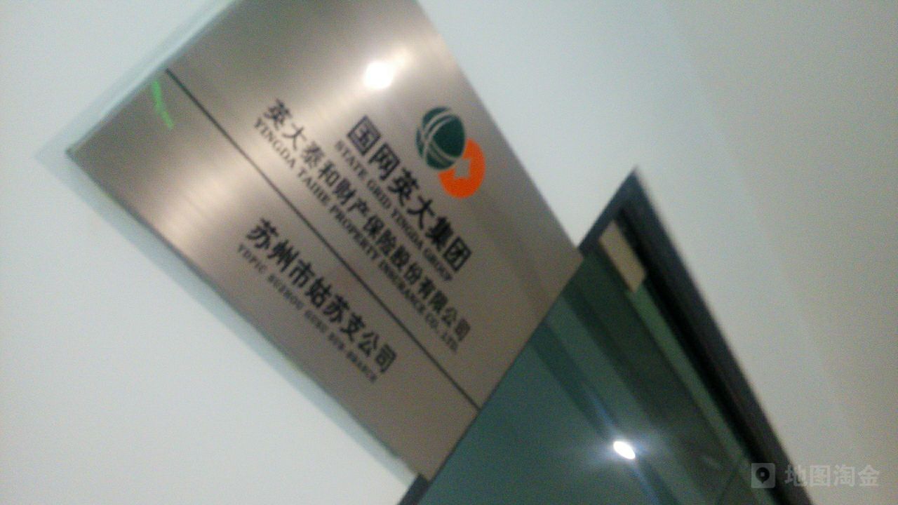英大泰和财产保险(苏州市姑苏支公司)