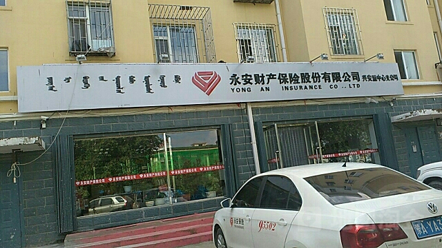 永安财险(兴安盟中心支公司)