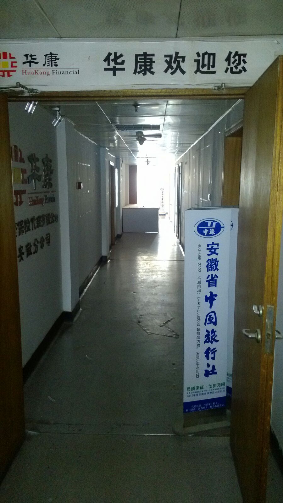 华康保险代理(安徽分公司)