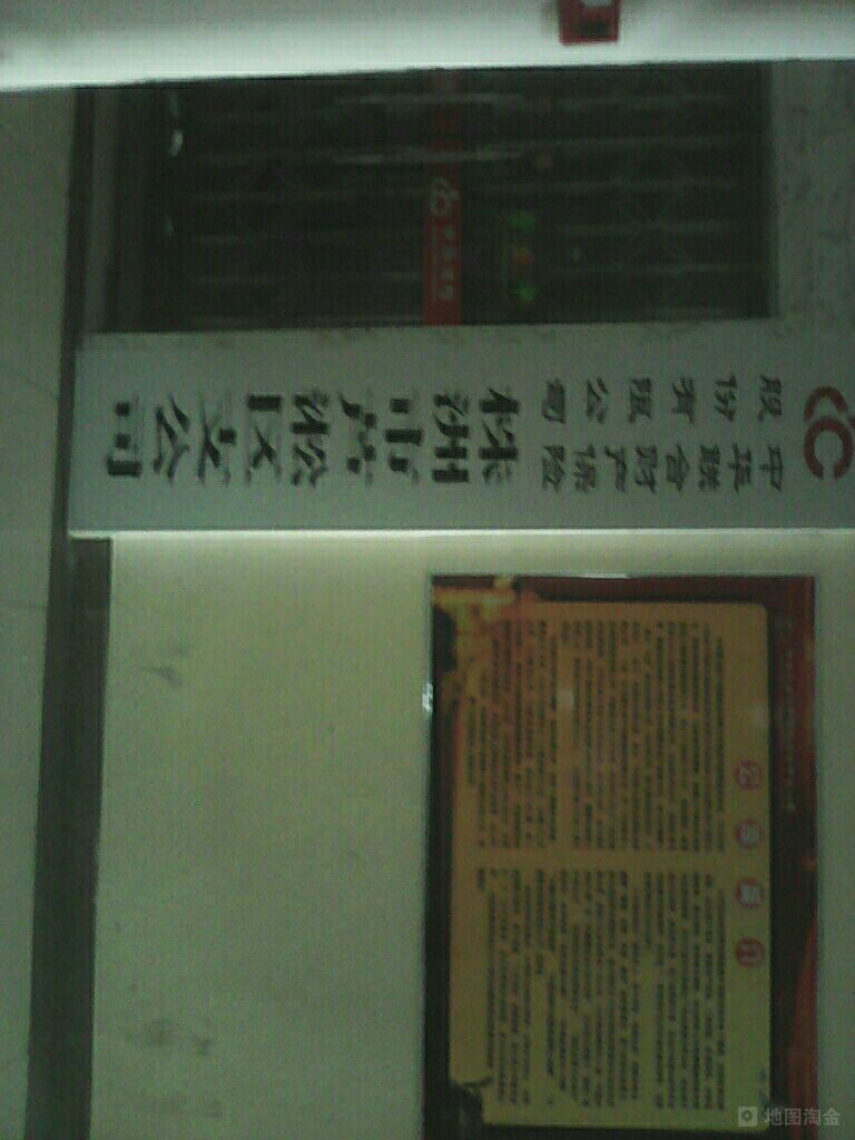 中华财险(株洲市芦淞支公司)