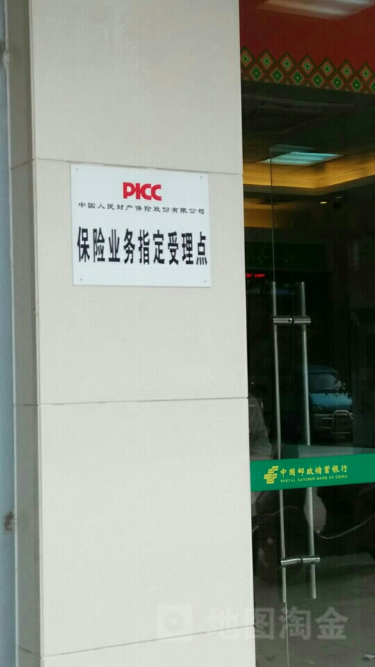 人保财险(保险业务指定受理点)