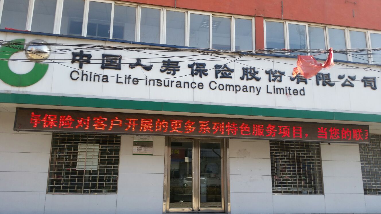 中国人寿(淇县支公司)