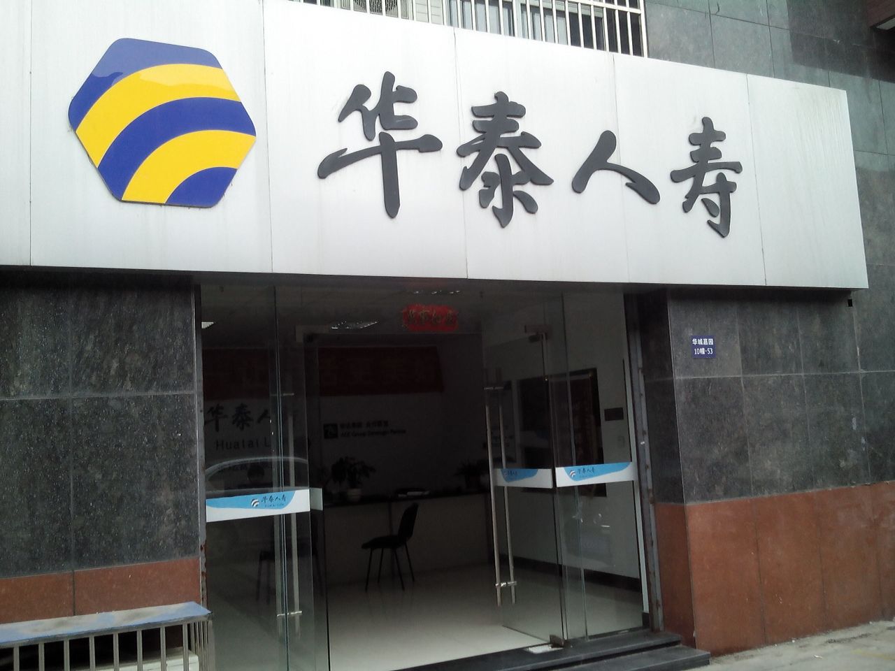 华泰人寿(金坛营销服务部)