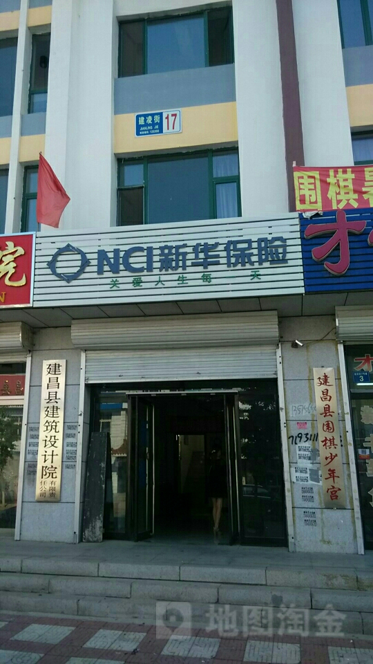 新华人寿(建昌分公司)