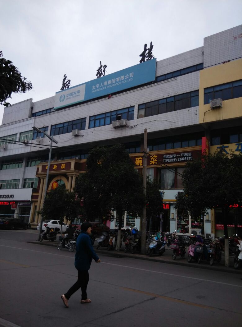 太平人寿建设路营业部