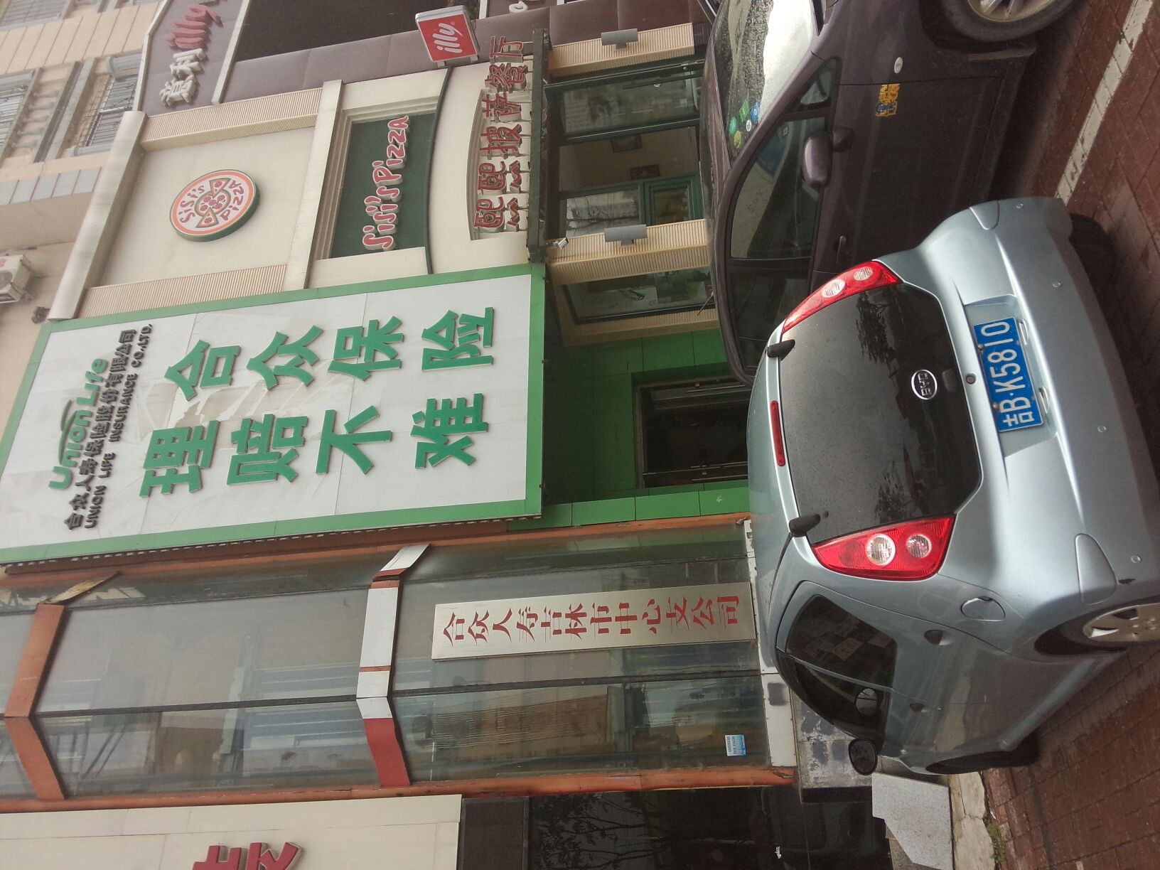 合众人寿(吉林市中心支公司)