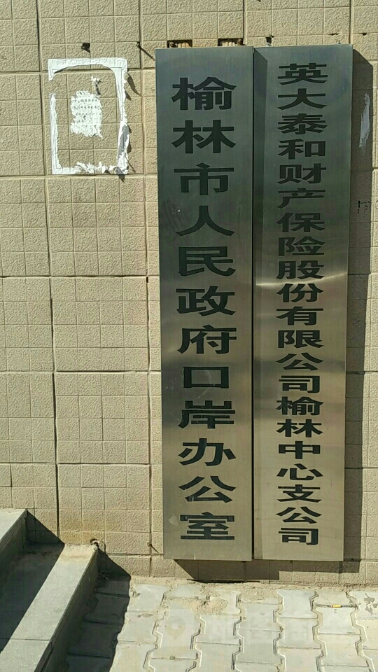 英大泰和财产保险(榆林中心支公司)