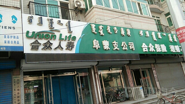 合众人寿(阜新阜蒙支公司)