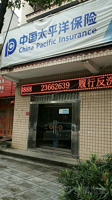 中国太平洋保险(醴陵支公司)