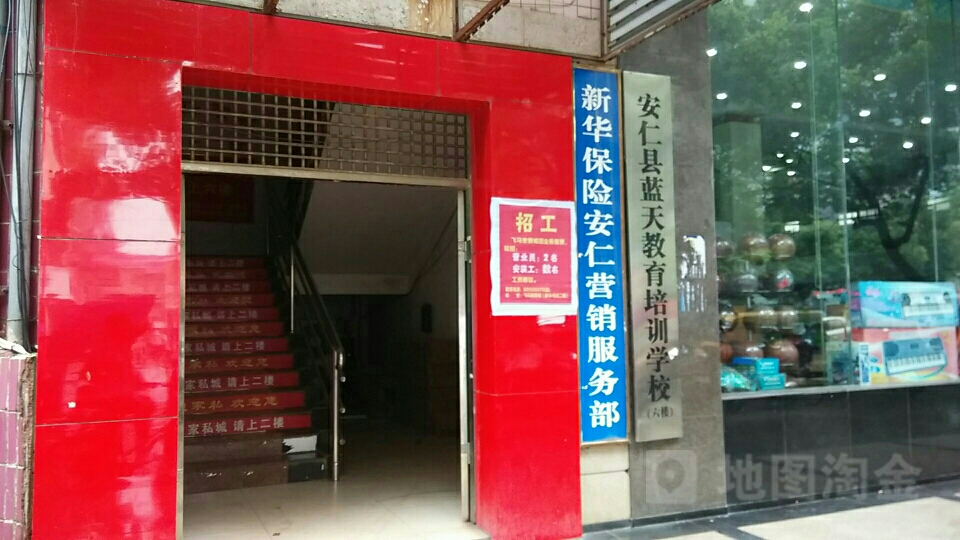 新华人寿(安仁营销服务部)