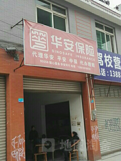 华安保险(摩托车社区服务点)