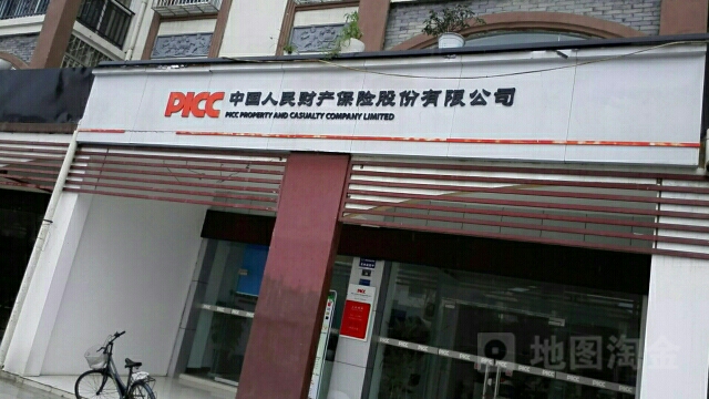 人保财险(名山理赔分部)