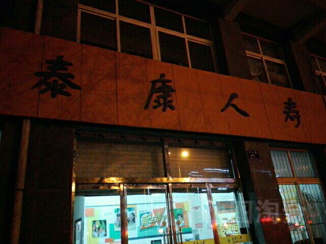 泰康人寿(万顺御花园东南)