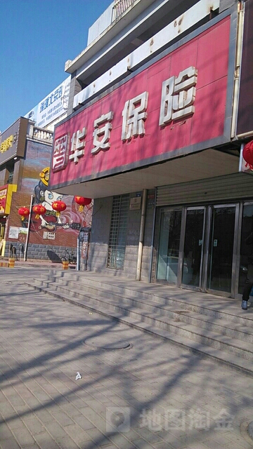 华安保险濮阳中心支公司