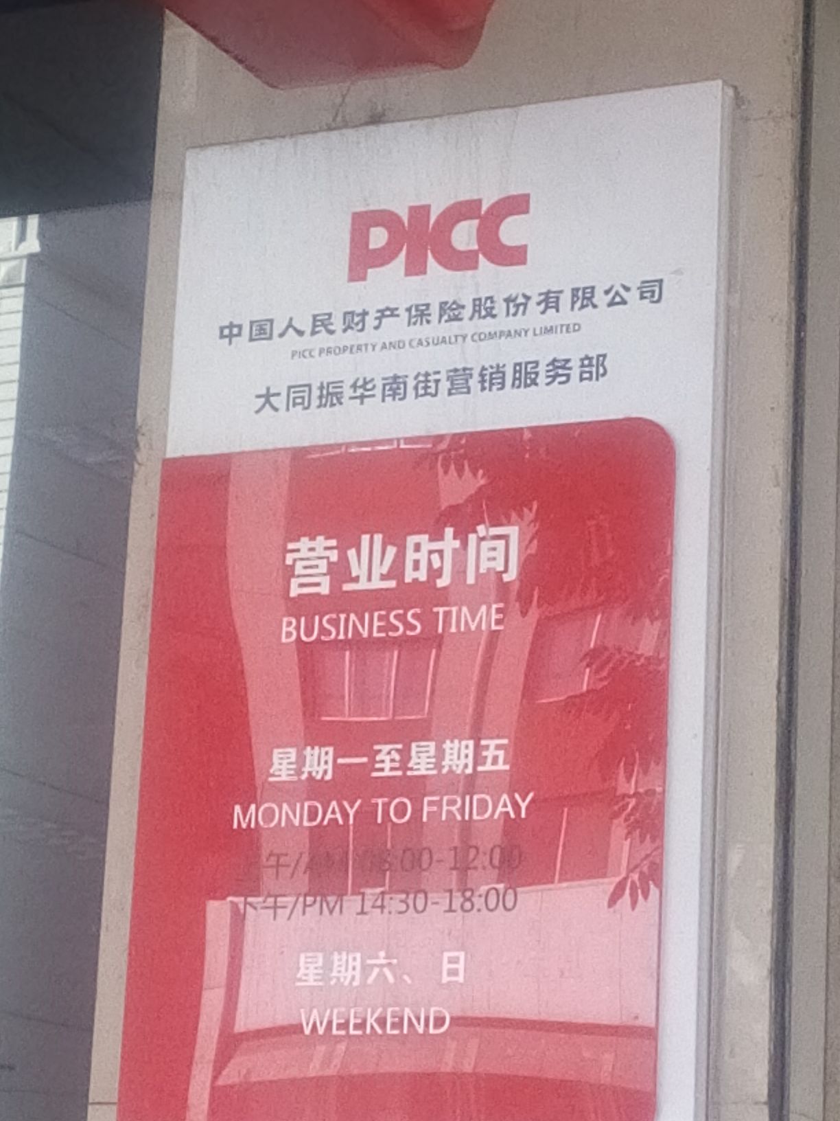 人保财险(振华南街营销部)