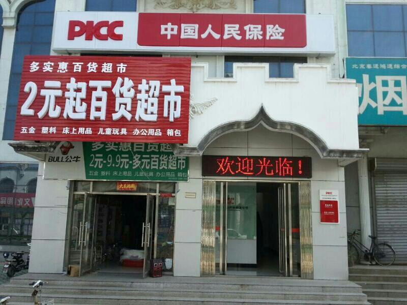 人保财险(北京市延庆支公司康庄营销服务部)