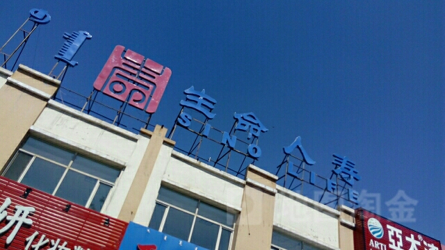 生命人寿(土右旗分公司)